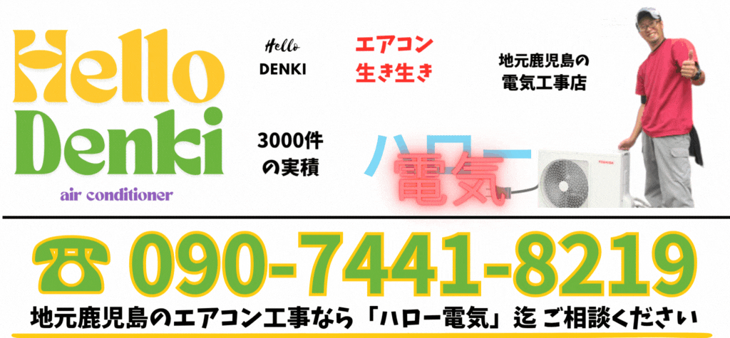 ハロー電気は、地元枕崎市のエアコン工事3000件の実積。熟練の技術者がエアコンが生き生きと性能を発揮できる設置をしています。