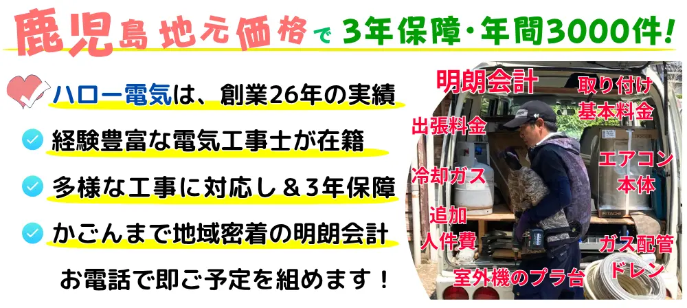 枕崎市地元価格で3年保障・年間3000件!ハロー電気は創業26年の実績。経験豊富な電気工事士が在籍・多様な工事に対応し3年保障・枕崎市で地域密着の明朗会計・お電話で即ご予定組めます