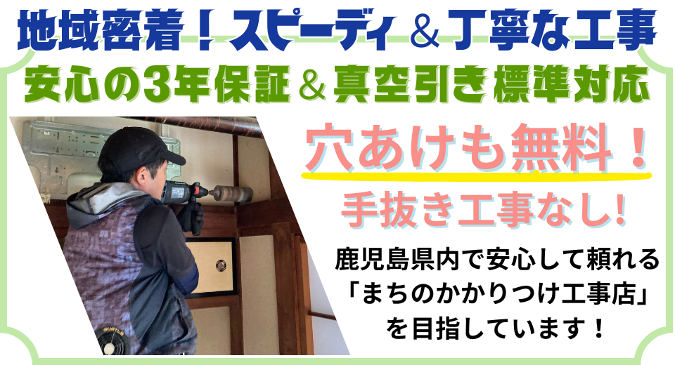 地域密着！スピーディ＆丁寧な工事。安心の３年保証、真空引き標準対応、穴あけも無料！手抜き工事無し！枕崎市内でかかりつけ電気工事店を目指しています。
