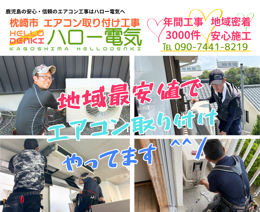 枕崎市エアコン取り付け工事ならハロー電気