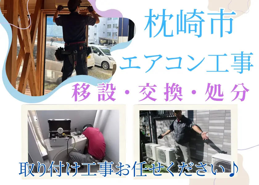 鹿児島枕崎市でエアコン工事・エアコン移設・エアコン交換ならハロー電気まで!古いエアこんの処分もOK!