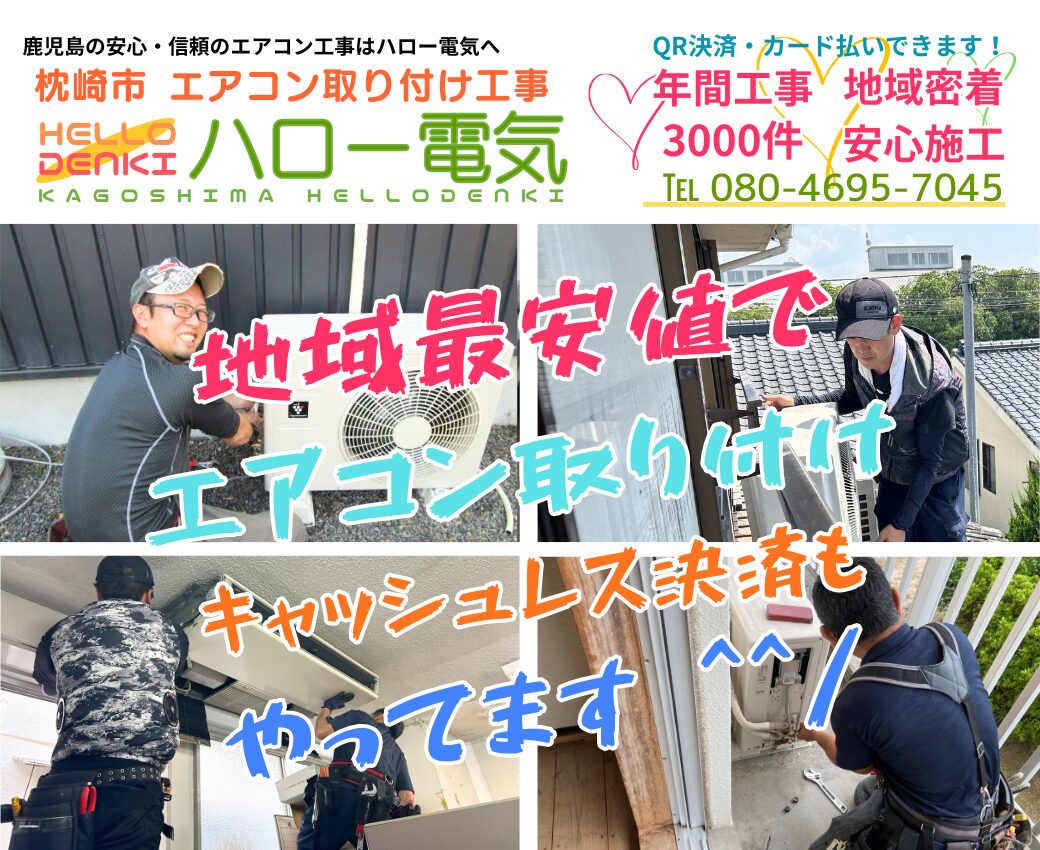 枕崎市のエアコン工事専門業者｜業務用・移設も即日対応【ハロー電気】