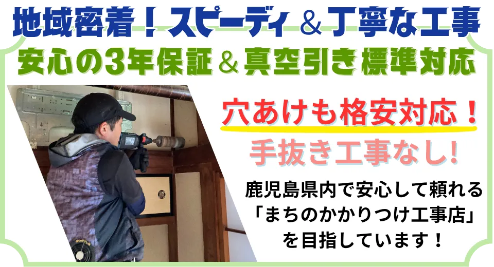 地域密着!スピーディ&丁寧な工事。安心の3年保証、真空引き標準対応、穴あけも無料!手抜き工事無し!枕崎市内でかかりつけ電気工事店を目指しています。